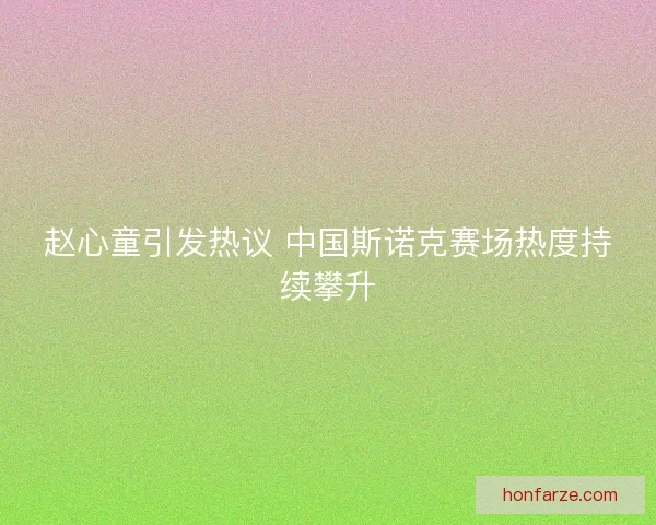 赵心童引发热议 中国斯诺克赛场热度持续攀升